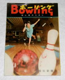 ボーリング　初心者のために　Bowling