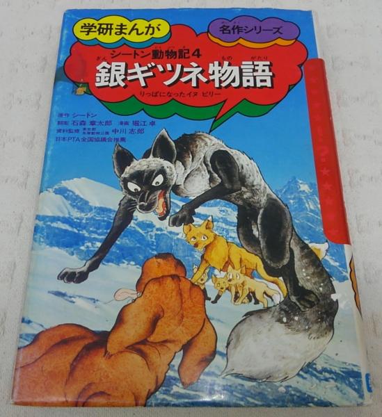 シートン動物記 漫画 集英社 2.3.4.6.7巻 - メルカリ