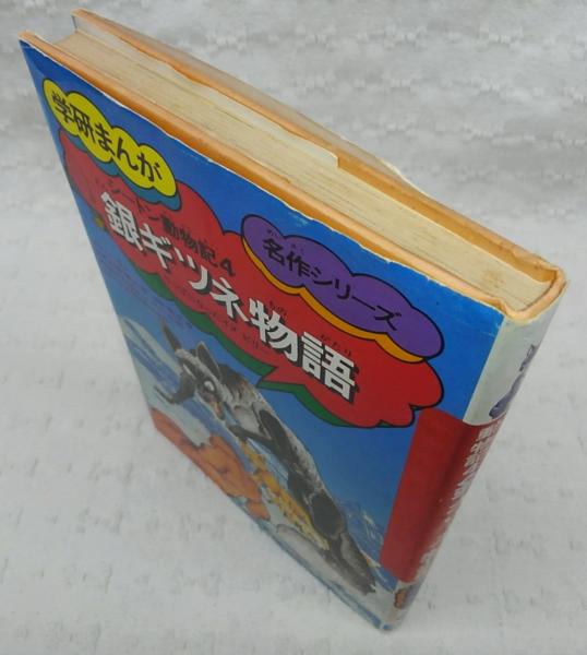学習漫画 まとめて36冊セット 学研まんが 伝記シリーズ シートン動物記など シートン 学研まんが伝記シリーズ 新品本・書籍 | ブックオフ公式