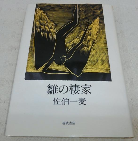 【中古】 雛の棲家/ベネッセコーポレーション/佐伯一麦 中古】 雛の棲家/ベネッセコーポレーション/佐伯一麦