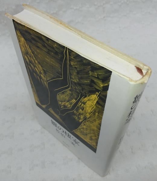 中古】 雛の棲家/ベネッセコーポレーション/佐伯一麦
