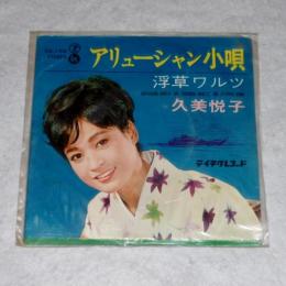 【レコード】　アリューシャン小唄/浮草ワルツ