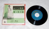 【レコード】　よさこい時雨/城ヶ島の雨