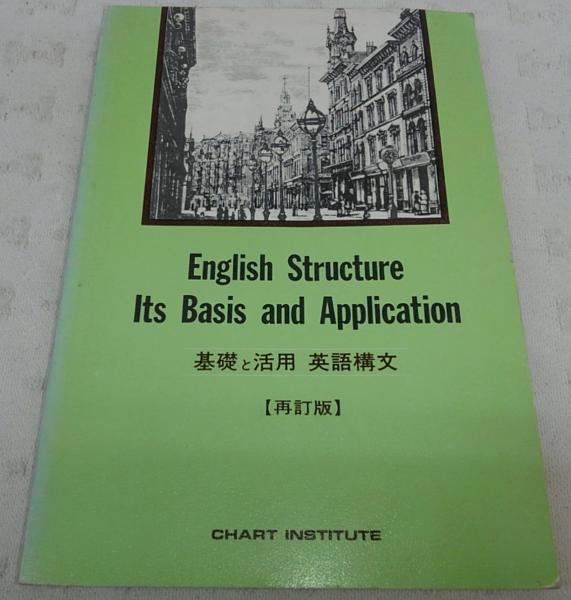 Ａ5判　入手困難　英語教材　構文　基礎と活用　基礎活構文　数研出版 基礎と活用 英語構文 (※別冊解答編欠け)(星野剛、チャート研究所