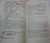試験にでる英文法 : 合格を実証した135の急所・94の盲点(森一郎 著
