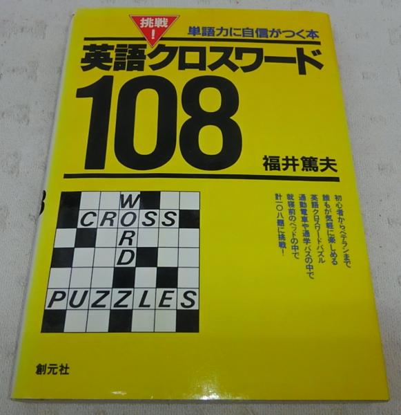 英語クロスワード108 単語力に自信が付く本 福井篤夫 著 ぶっくいん高知 古書部 古本 中古本 古書籍の通販は 日本の古本屋 日本の古本屋