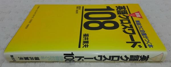 英語クロスワード108 単語力に自信が付く本 福井篤夫 著 ぶっくいん高知 古書部 古本 中古本 古書籍の通販は 日本の古本屋 日本の古本屋