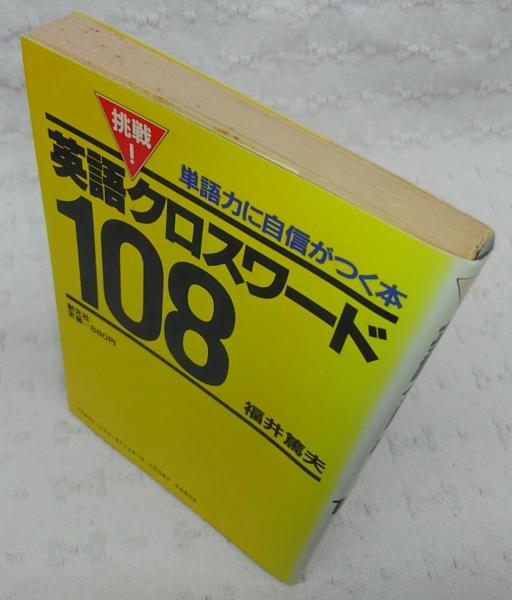 英語クロスワード108 単語力に自信が付く本 福井篤夫 著 ぶっくいん高知 古書部 古本 中古本 古書籍の通販は 日本の古本屋 日本の古本屋 英語クロスワード108 単語力に自信が付く本 福井篤夫 著 ぶっくいん高知 古書部 古本 中古本 古書籍の通販は 日本の古本屋 日本の古本屋