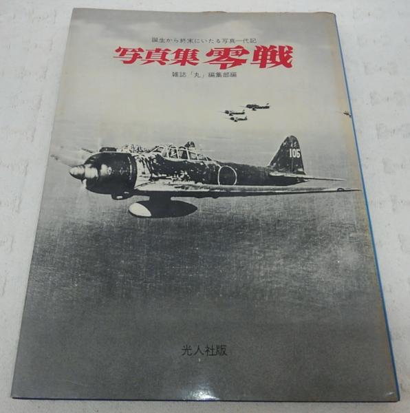 零戦 写真集 丸 編集部 編 古本 中古本 古書籍の通販は 日本の古本屋 日本の古本屋