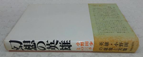 幻想の英雄（津田信）図書出版社
