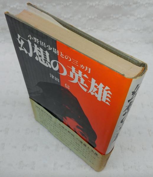 幻想の英雄（津田信）図書出版社