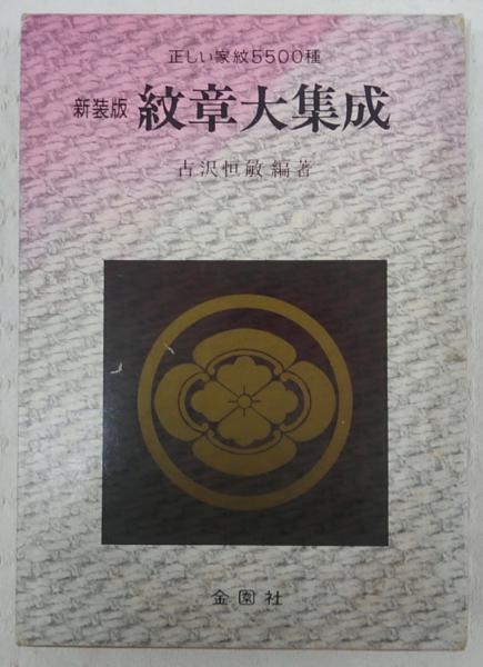 紋章大集成 : 正しい家紋5500種(古沢恒敏 編著) / 古本、中古本