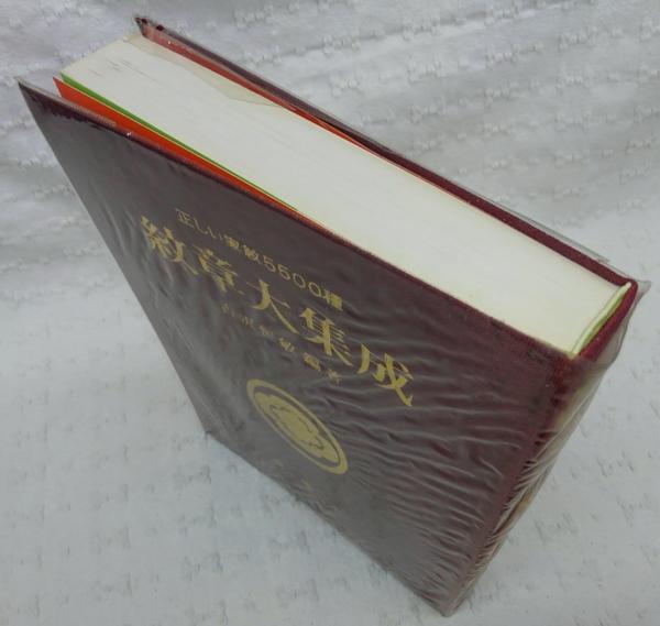 紋章大集成 : 正しい家紋5500種(古沢恒敏 編著) / 古本、中古本