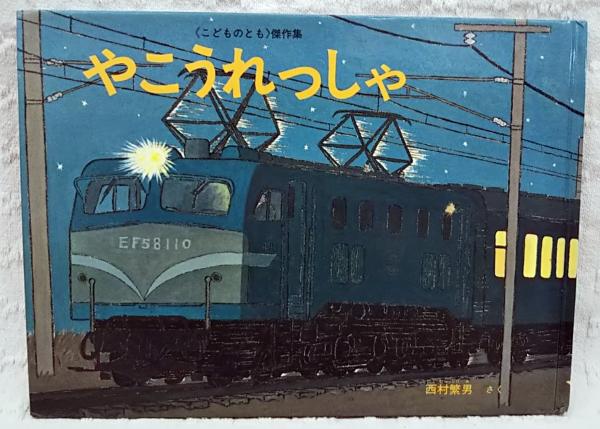 やこうれっしゃ 西村繁男 さく ぶっくいん高知 古書部 古本 中古本 古書籍の通販は 日本の古本屋 日本の古本屋