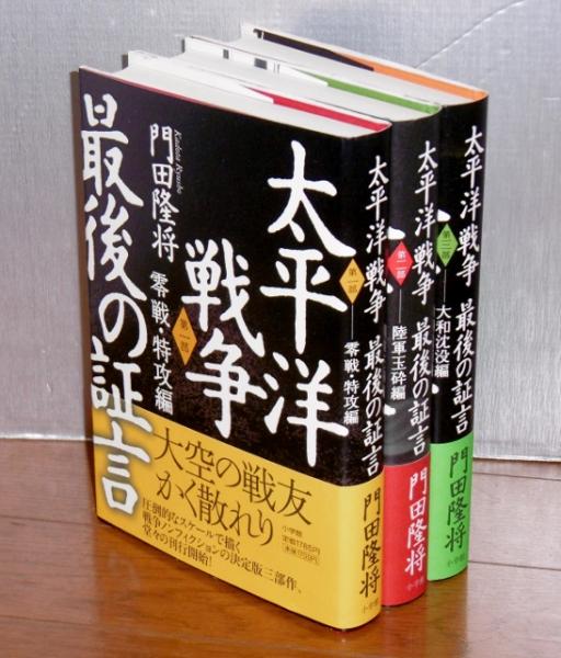 太平洋戦争最後の証言 全3巻揃い 零戦・特攻編/陸軍玉砕編/大和沈没編