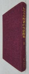 ヒマラヤ聖者の生活探究