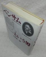 ベンサムという男 : 法と欲望のかたち
