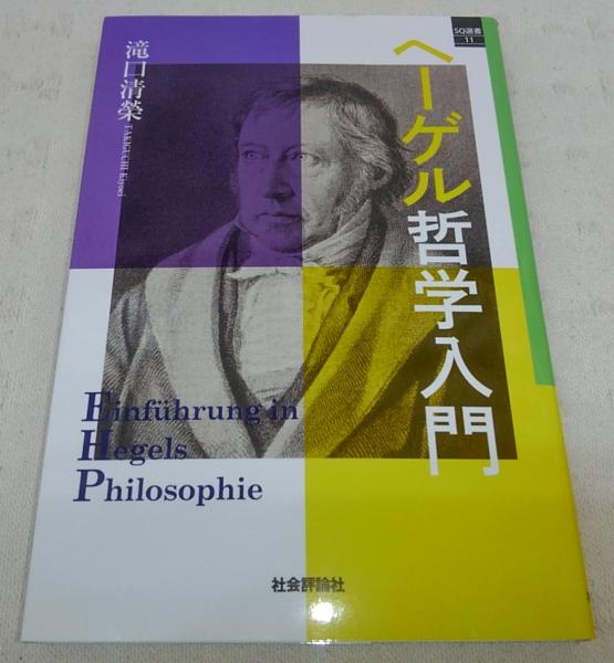 ヘーゲル哲学入門(滝口清榮 著) / 古本、中古本、古書籍の通販は