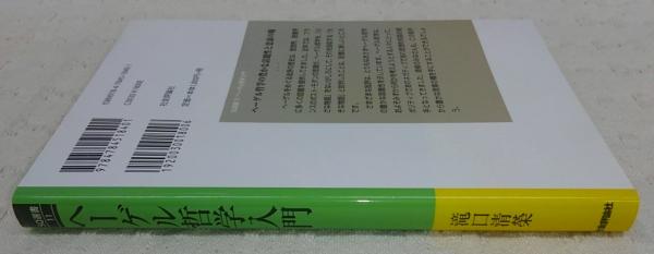 ヘーゲル哲学入門(滝口清榮 著) / 古本、中古本、古書籍の通販は