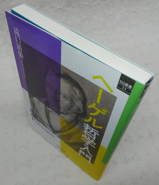 ヘーゲル哲学入門(滝口清榮 著) / 古本、中古本、古書籍の通販は