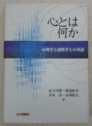 心とは何か : 心理学と諸科学との対話