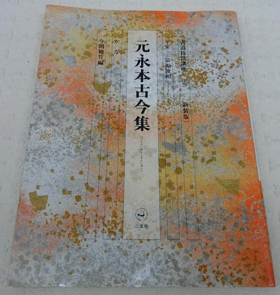 元永本古今集 : 伝源俊頼筆 上下(1)(2)4冊セット 91vs4J6DjoL._AC_UL210_SR210,