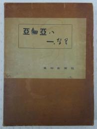 亜細亜は一、なり