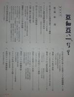 亜細亜は一、なり