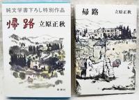 帰路