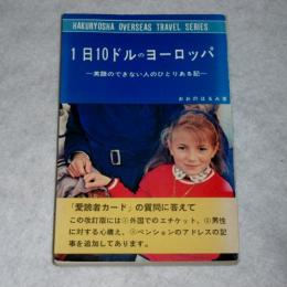 1日10ドルのヨーロッパ : 英語のできない人のひとりある記