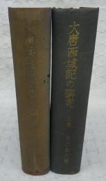 大唐西域記の研究　上・下　(2冊揃い)