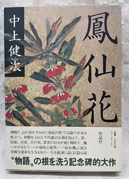鳳仙花 中上健次 著 古本 中古本 古書籍の通販は 日本の古本屋 日本の古本屋
