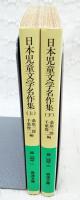 日本児童文学名作集 上下巻 （全2冊）(桑原三郎, 千葉俊二 編) / 古本