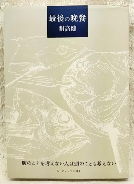 最後の晩餐 開高健 著 古本 中古本 古書籍の通販は 日本の古本屋 日本の古本屋