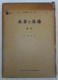 長安と洛陽　資料篇　<唐代研究のしおり　第6>