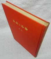 長安と洛陽　資料篇　<唐代研究のしおり　第6>