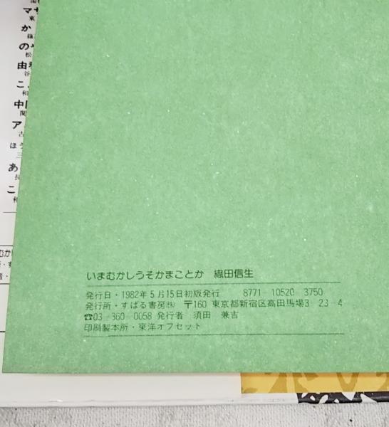 いまむかしうそかまことか おだのぶお 作 古本 中古本 古書籍の通販は 日本の古本屋 日本の古本屋