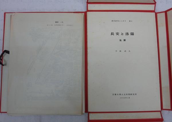 唐代の長安と洛陽 地図篇 <唐代研究のしおり 第7> | ¥10,800 - 日本の