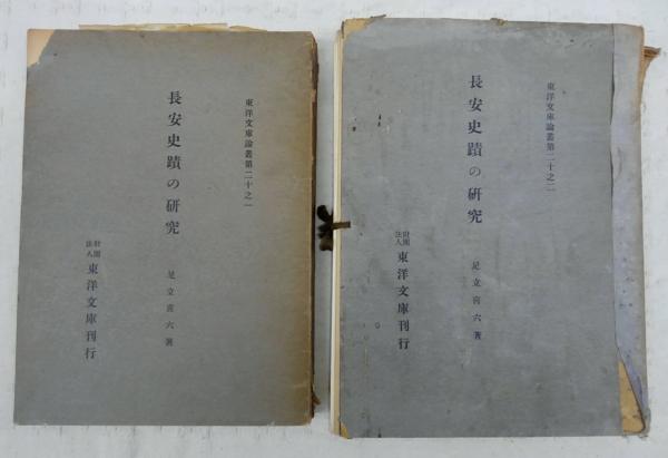 長安史蹟の研究(足立喜六 著) / ぶっくいん高知 古書部 / 古本、中古本