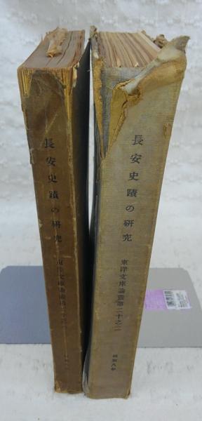 長安史蹟の研究(足立喜六 著) / ぶっくいん高知 古書部 / 古本、中古本