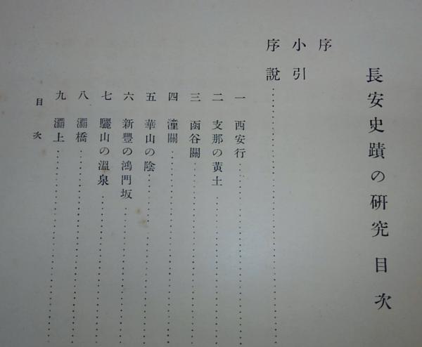 長安史蹟の研究(足立喜六 著) / ぶっくいん高知 古書部 / 古本、中古本