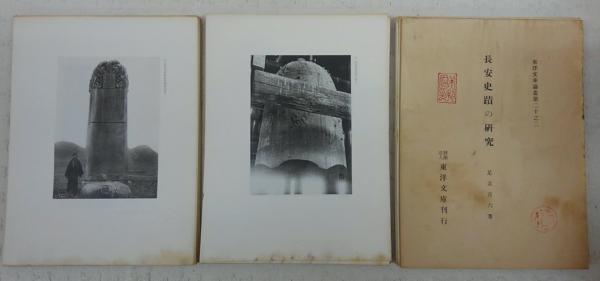 長安史蹟の研究(足立喜六 著) / ぶっくいん高知 古書部 / 古本、中古本