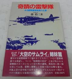 奇蹟の雷撃隊 : ある雷撃機操縦員の生還