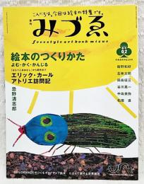 季刊　みづゑ　2002年春号 02号 絵本のつくりかた（エリック・カール、忌野清志郎、飯野和好、五味太郎、田島征三ほか）