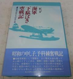 海軍下駄ばき空戦記 : 同期の桜たちの生と死