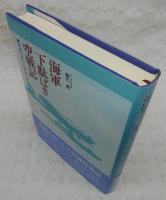 海軍下駄ばき空戦記 : 同期の桜たちの生と死