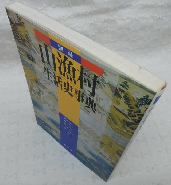 農山漁村生活史調査資料集/日本図書センタ-（大型本） Amazon.co.jp: 農山漁村生活史調査資料集 第1巻 : 本