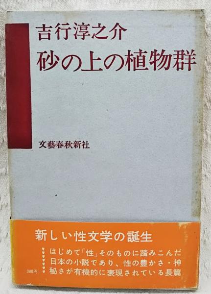 砂の上の植物群 吉行淳之介 著 ぶっくいん高知 古書部 古本 中古本 古書籍の通販は 日本の古本屋 日本の古本屋 砂の上の植物群 吉行淳之介 著 ぶっくいん高知 古書部 古本 中古本 古書籍の通販は 日本の古本屋 日本の古本屋