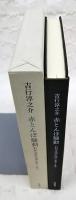 赤とんぼ騒動 : わが文学生活1980～1981