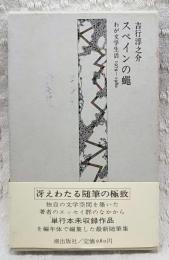 スペインの蠅 : わが文学生活 1979～1980